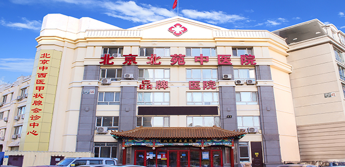 北京北苑中医院-甲状腺疑难病会诊中心 