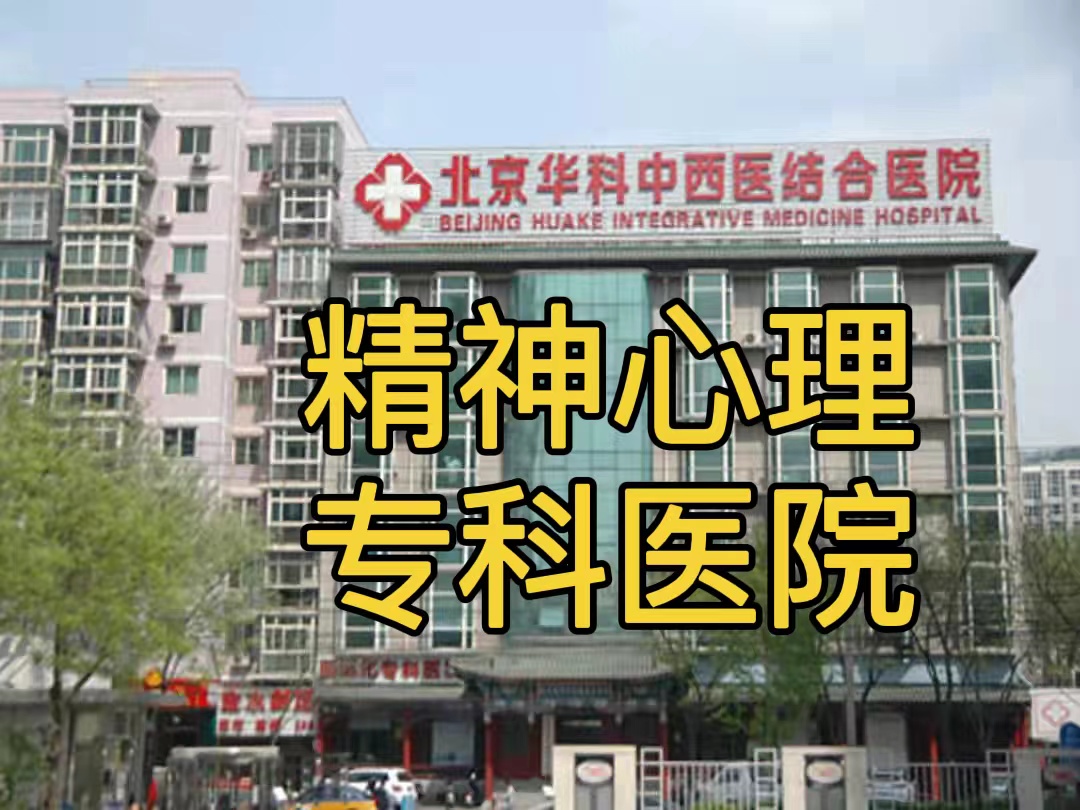 北京华科中西医结合医院