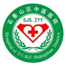 北京市石景山区中医医院 logo