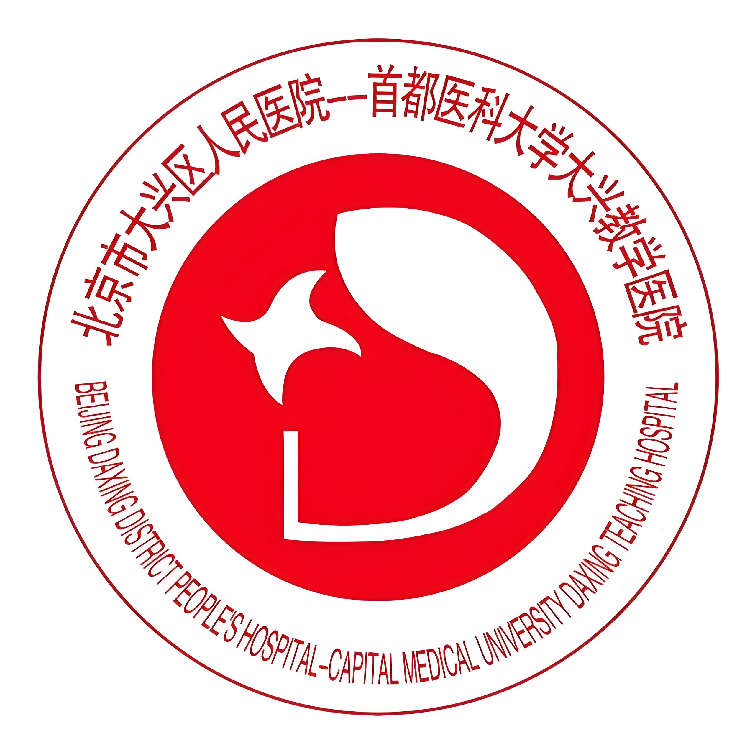 北京市大兴区人民医院 logo
