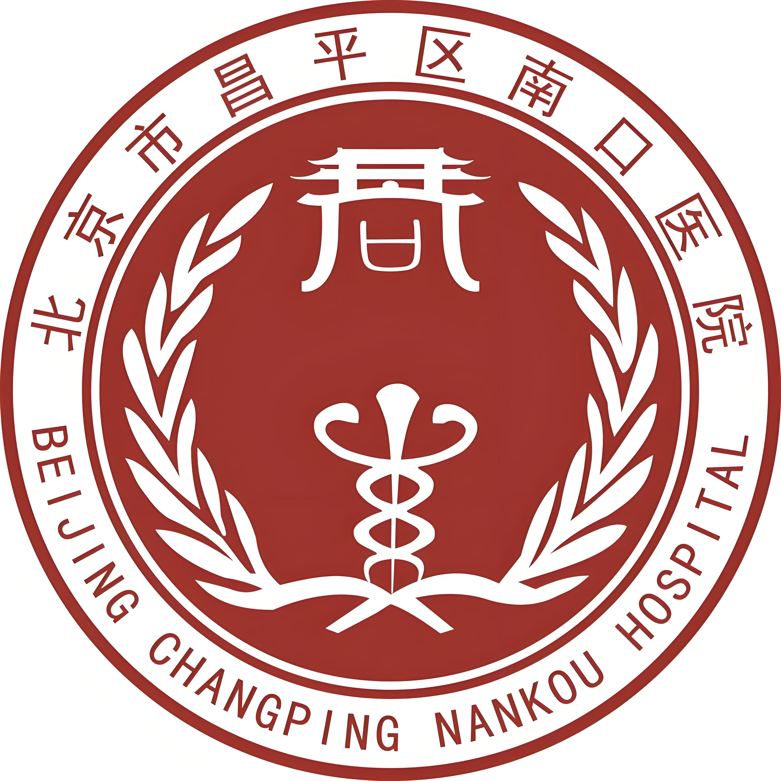北京市昌平区南口医院 logo