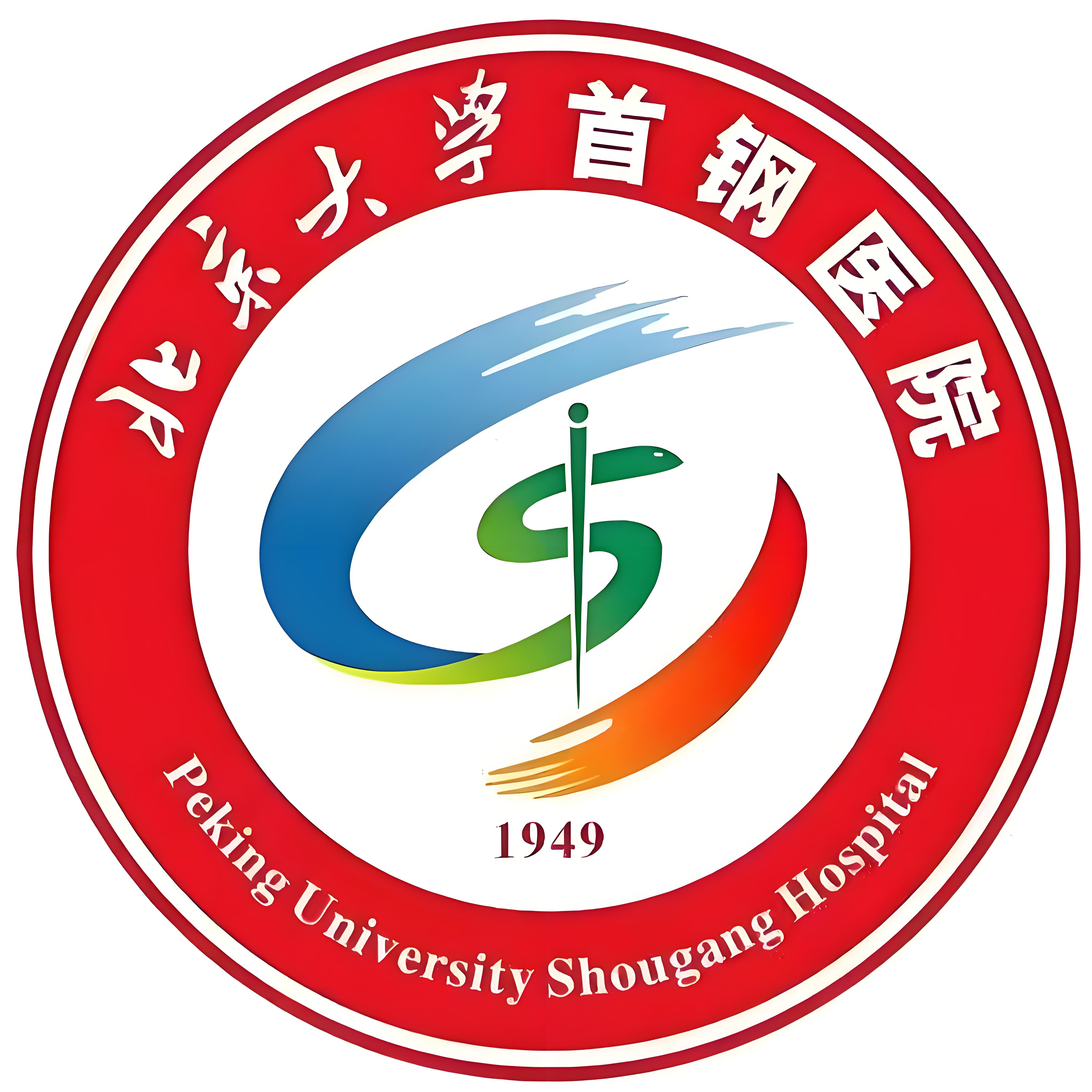 北京大学首钢医院 logo