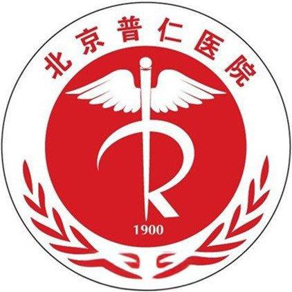 北京市普仁医院 logo