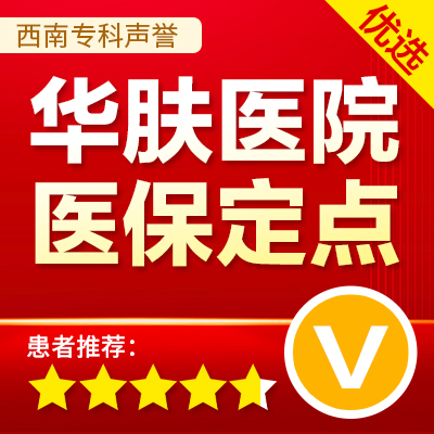 重庆华肤皮肤病医院 logo