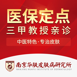 南京华肤皮肤病研究所 logo