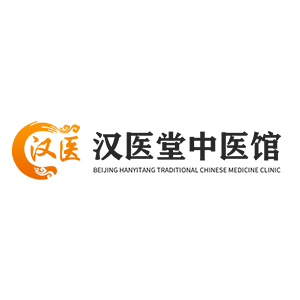 北京汉医中医诊所 logo